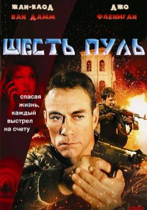 Фильм «Шесть Пуль» / 2012